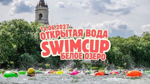Swimcup ОВ Белое Озеро 2027