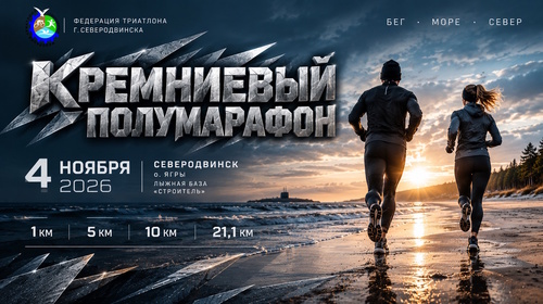 Кремниевый полумарафон