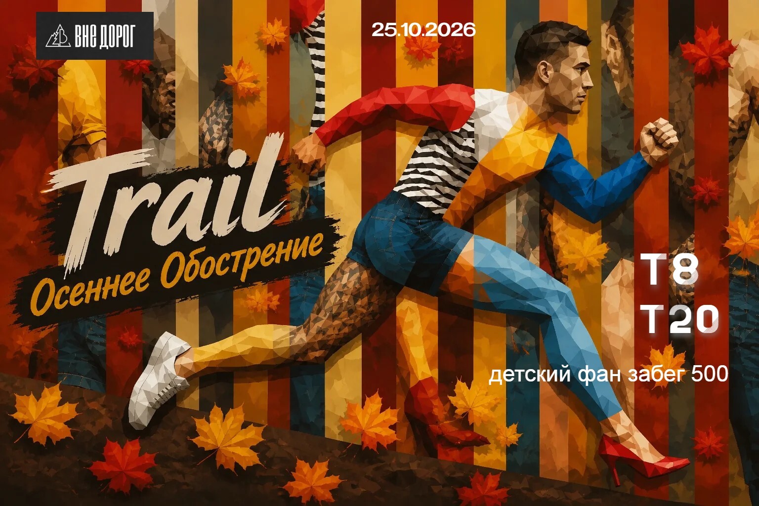 Trail "Осеннее Обострение"