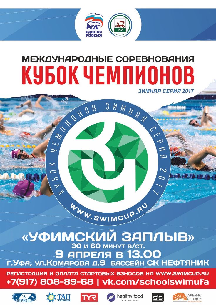 Кубок Чемпионов Уфимский Заплыв