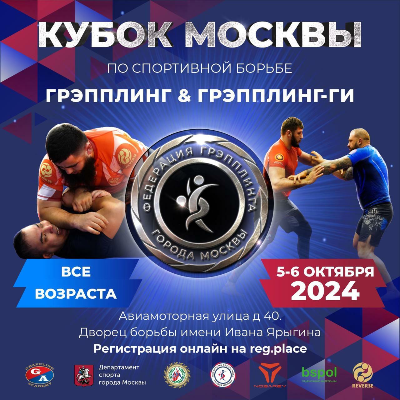 Открытый Кубок Москвы по спортивной борьбе "грэпплинг, грэпплинг-ги"