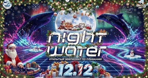 Night Water VIII этап ночной заплыв Новый год в бассейне