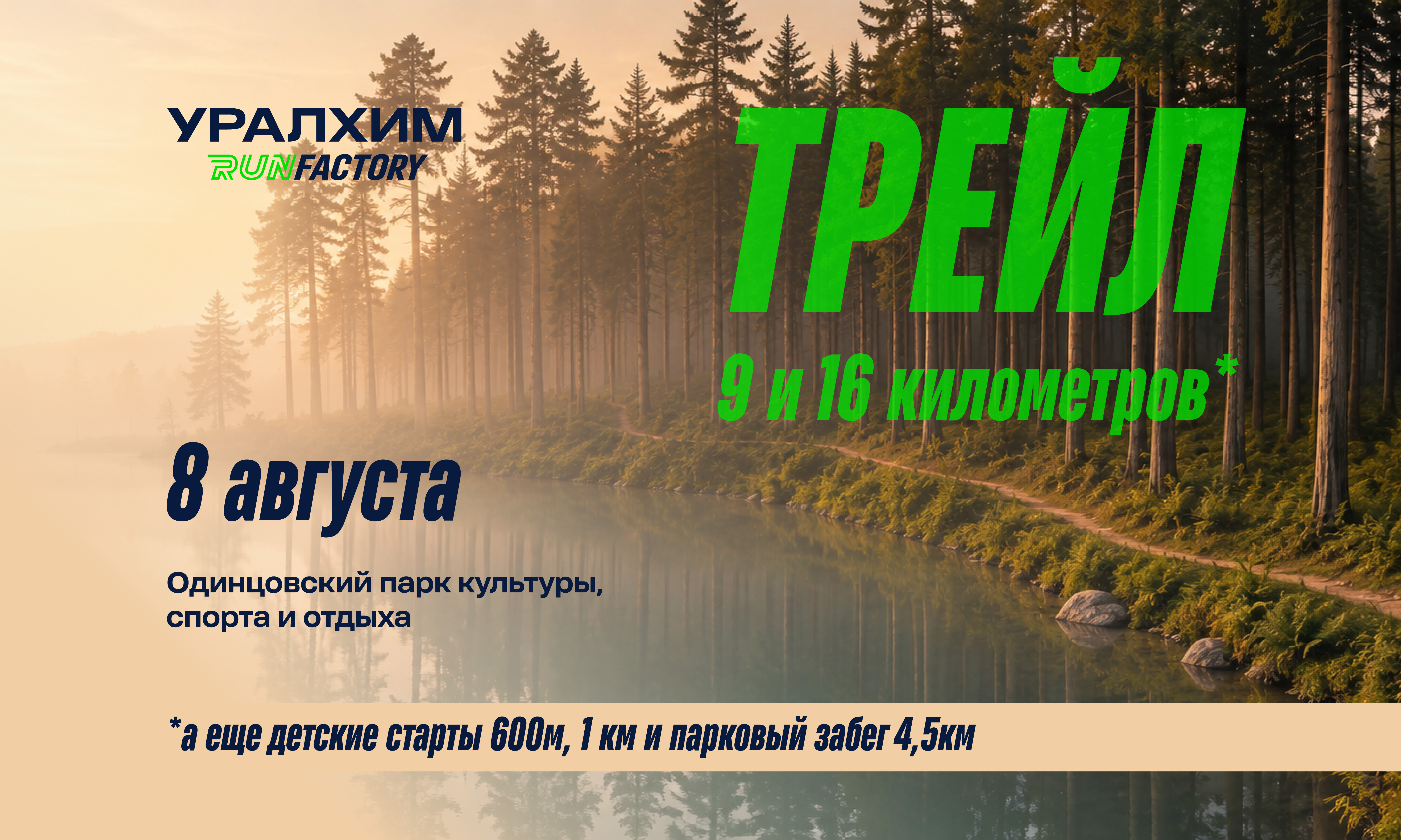 Трейл Уралхим Run Factory 2026