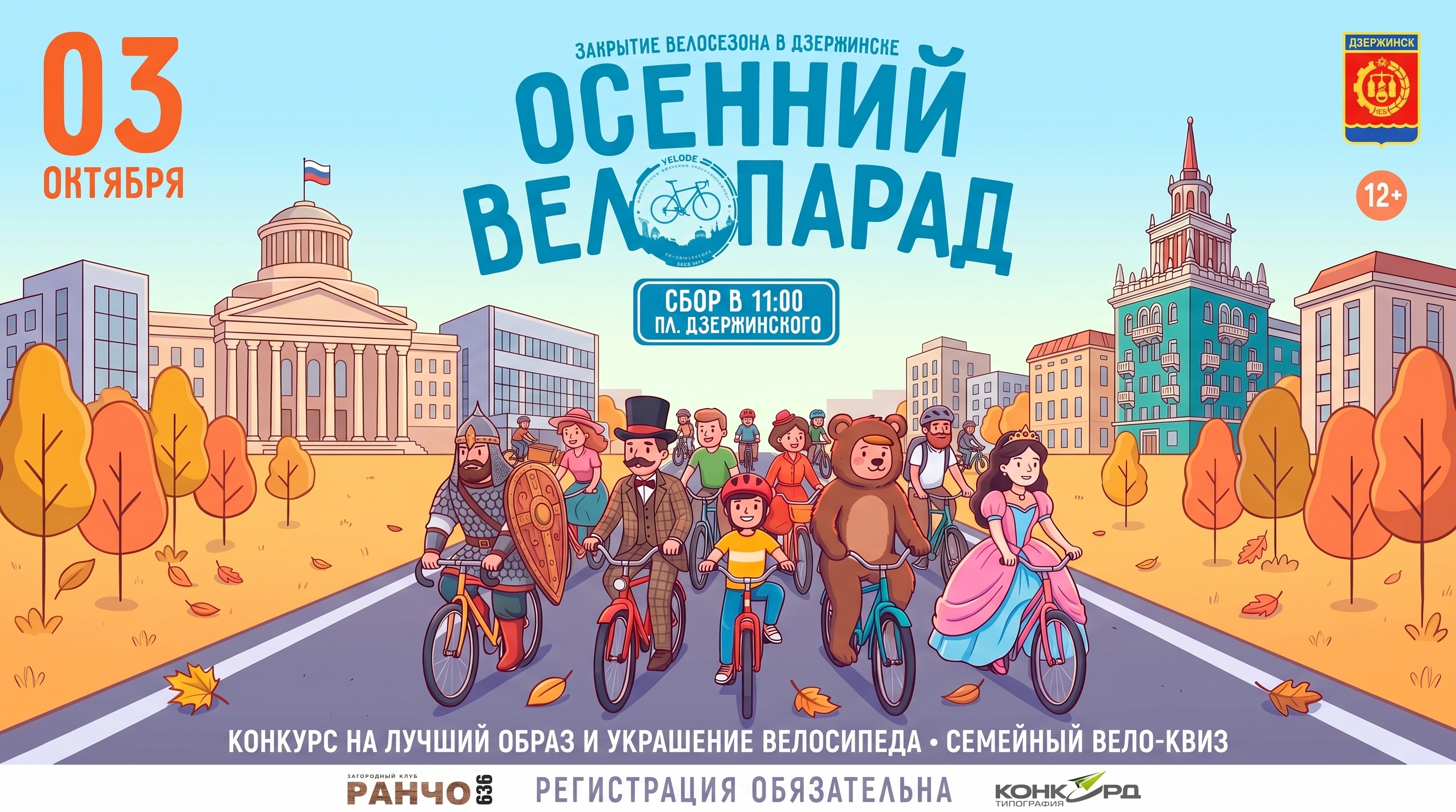 Осенний Велопарад. Закрытие велосезона в Дзержинске