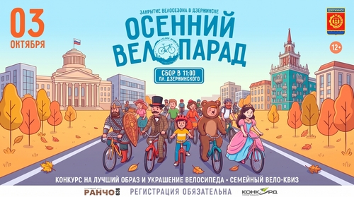 Осенний Велопарад. Закрытие велосезона в Дзержинске