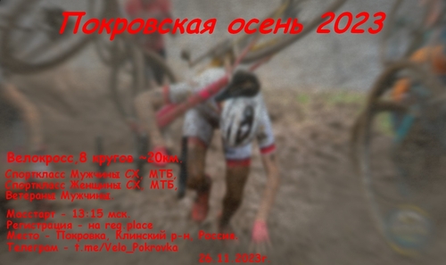 Велогонка  "Покровская осень 2023".