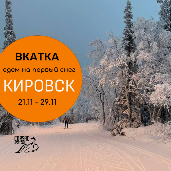Лыжный кэмп в Кировске с Corsac sport club