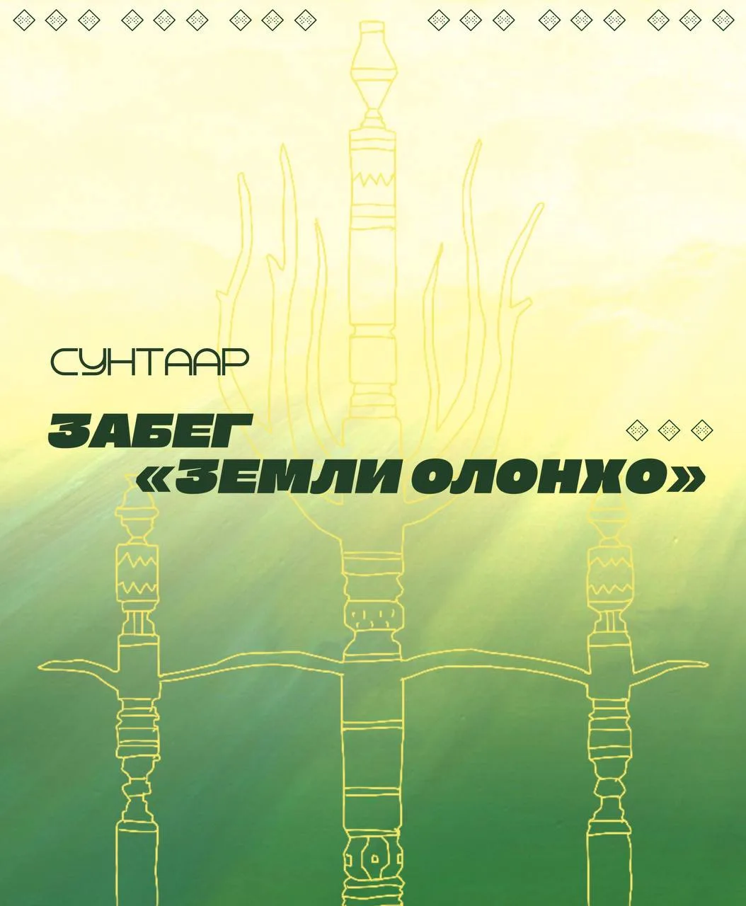 "Забег Земли Олонхо" посвящённый 225-летию образования Сунтарского улуса