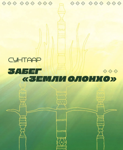 "Забег Земли Олонхо" посвящённый 225-летию образования Сунтарского улуса