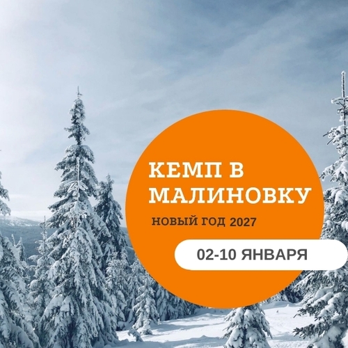 Лыжный новогодний кэмп в Малиновке с Корсак клаб