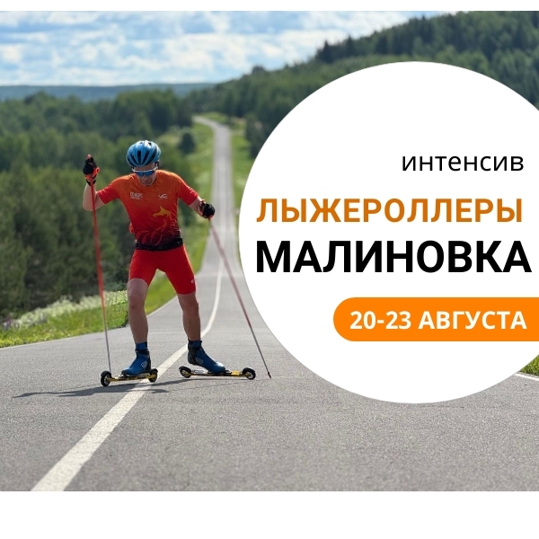 Лыжероллерный кэмп в Малиновку 20-23 августа Corsac club