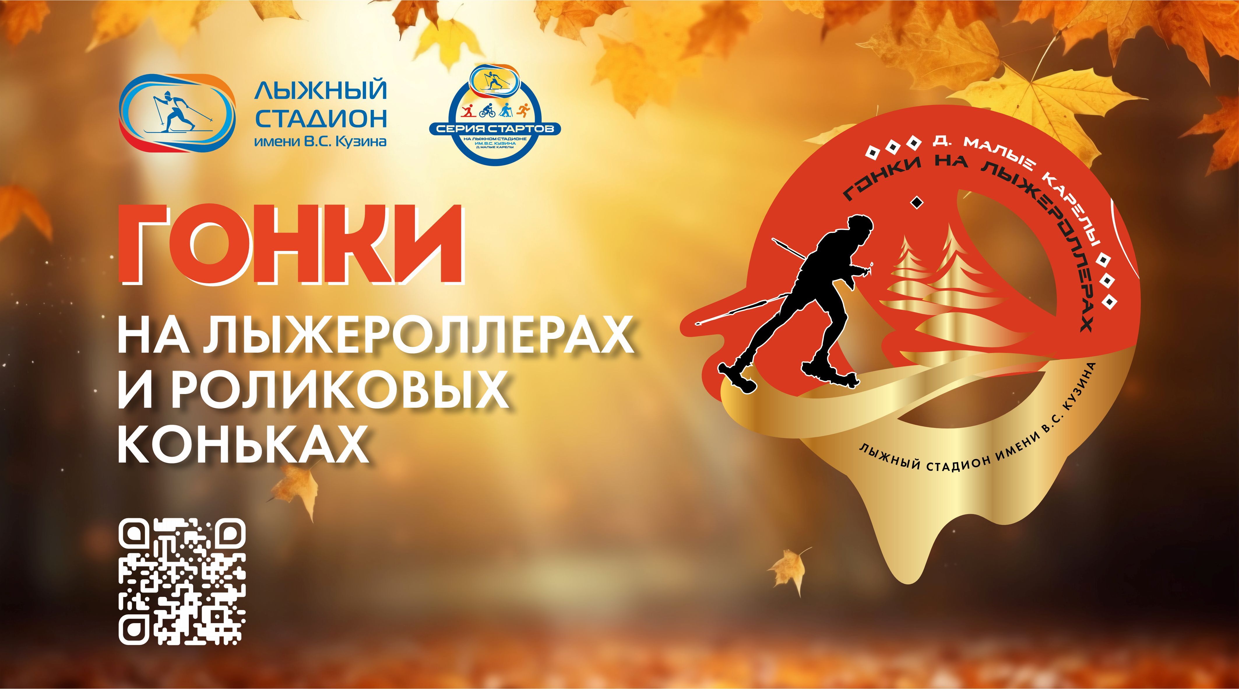 Гонки на лыжероллерах и роликовых коньках