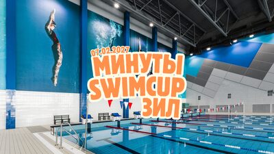 Swimcup Минуты Москва Февраль