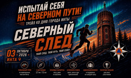 Трейл ко Дню города Инты «Северный след»