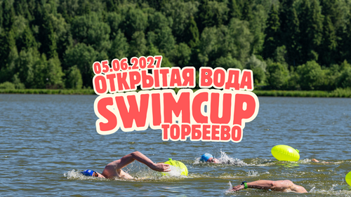 Swimcup ОВ Торбеево 2027