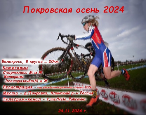 Велогонка "Покровская осень 2024".