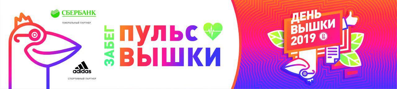 Забег "Пульс Вышки"