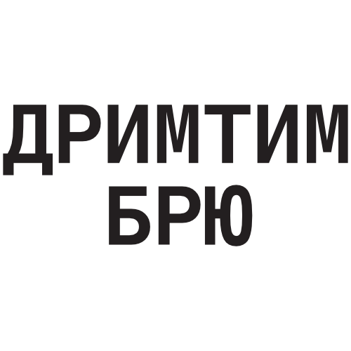 Логотип: ДРИМТИМ БРЮ