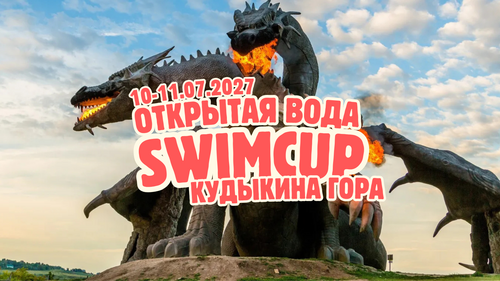 swimcup Кудыкина Гора 2027