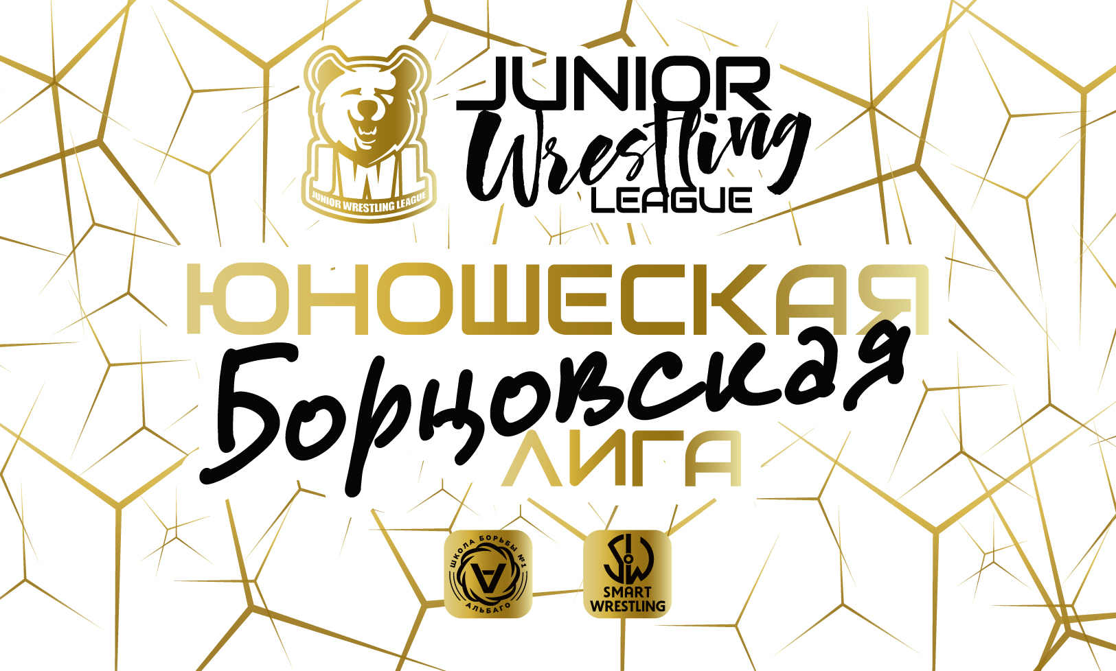 3-й рейтинговый турнир JWL (Junior Wrestling League) 2026