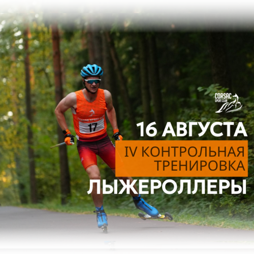 IV контрольная тренировка на лыжероллерах Corsac sport club
