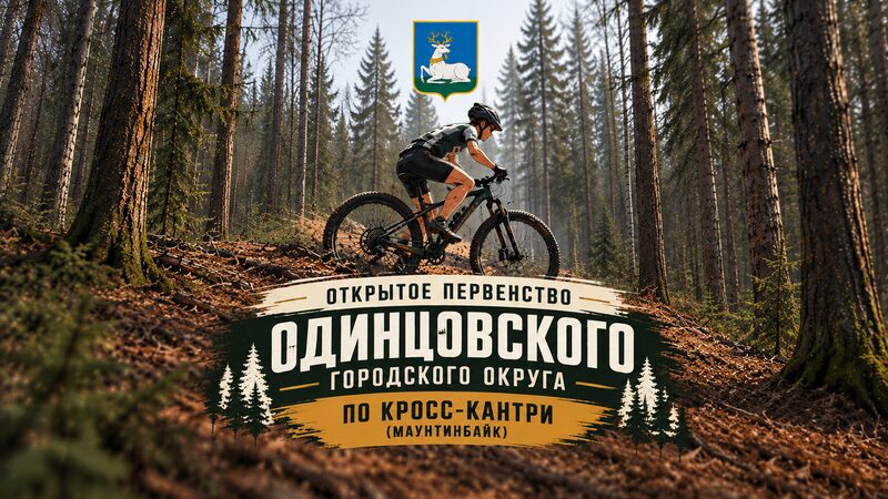 Открытое первенство Одинцовского городского округа по кросс-кантри (маунтинбайк)
