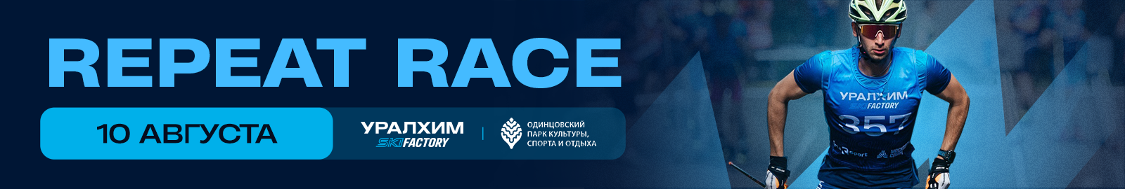 REPEAT RACE 2025 от Уралхим Ski Factory