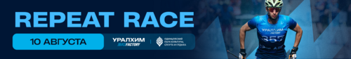 REPEAT RACE  2025 от Уралхим Ski Factory