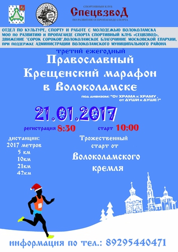 Крещенский марафон г.Волоколамск