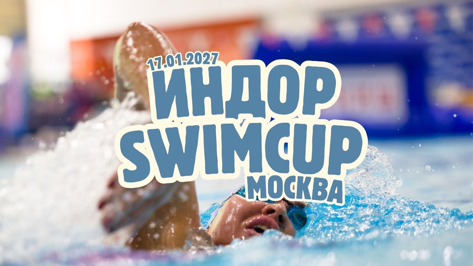 Swimcup Индор Москва Январь