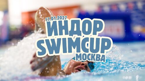 Swimcup Индор Москва Январь