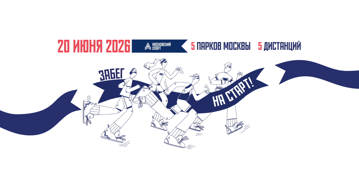 Забег На Старт! (ЮВАО)