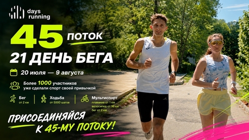 Челлендж 21 ДЕНЬ СПОРТА. Беги Крути Шагай 45-й поток