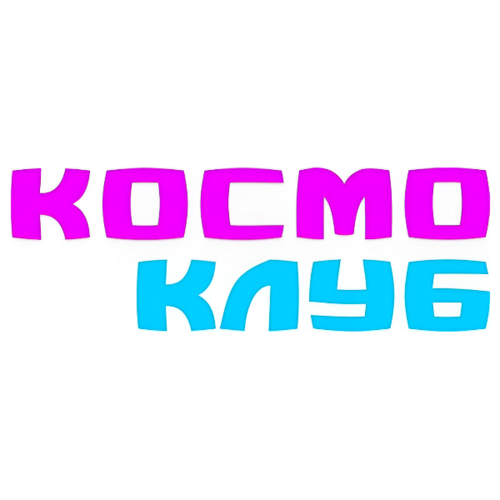 Логотип: «КОСМОКЛУБ» — центр развлечений, где всегда знают, чем занять ребёнка. Игры, активные зоны, анимация, мастер-классы и настоящий праздник для маленьких гостей