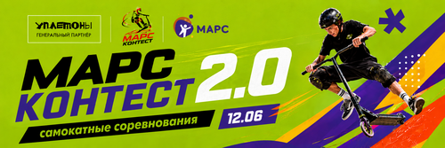 Самокатный фестиваль-соревнования "МАРС Контест"