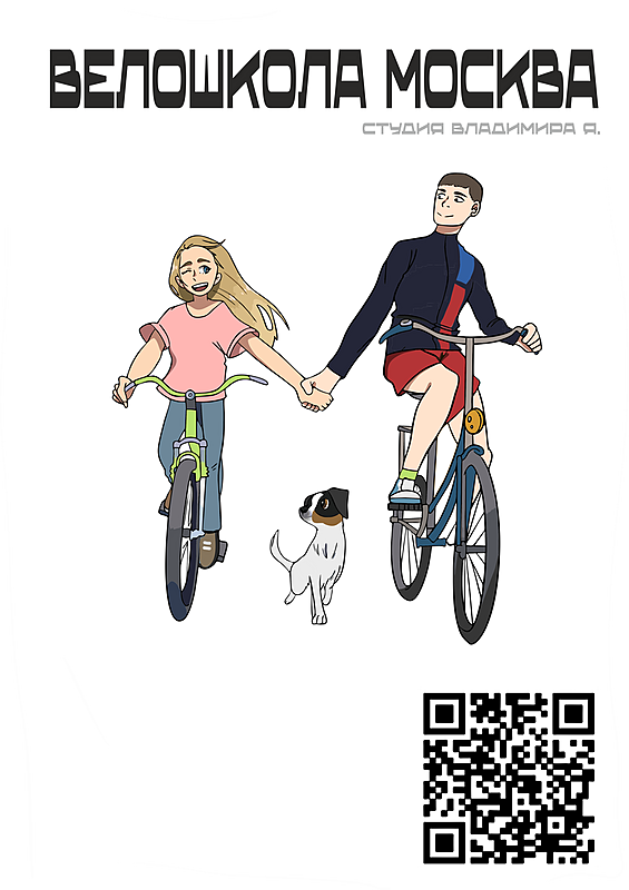 Велошкола Москва